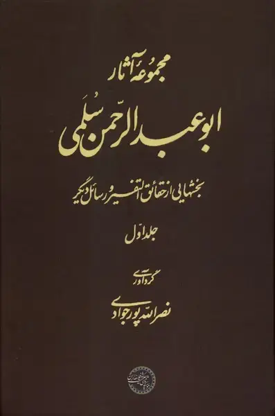 جلد کتاب مجموعه آثار ابوعبدالرحمن‌سلمی (جلداول)