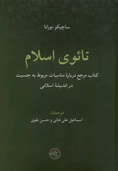 جلد کتاب تائوی اسلام