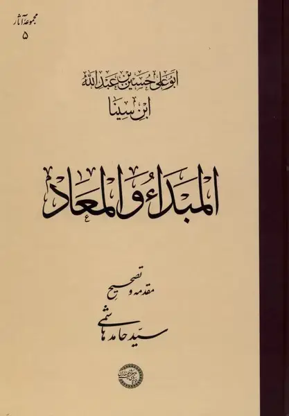جلد کتاب المبداء و المعاد