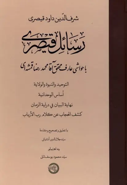 جلد کتاب رسائل قیصری نشر حکمت و فلسفه