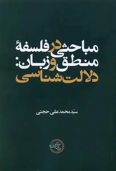 جلد کتاب مباحثی‌درفلسفه‌منطق‌وزبان (دلالت‌شناسی)