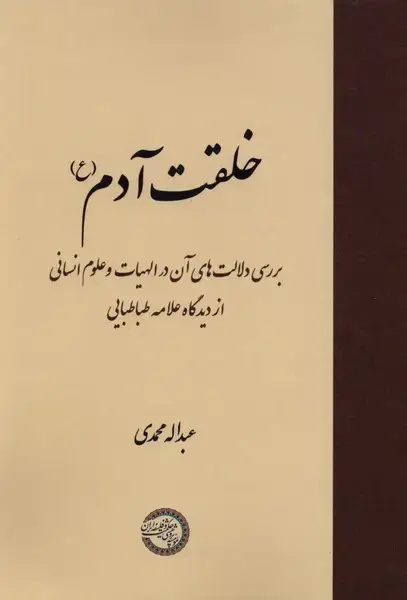 جلد کتاب خلقت آدم