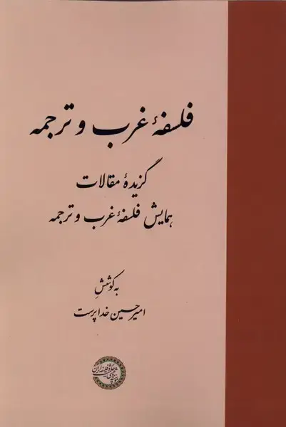 جلد کتاب فلسفه غرب و ترجمه