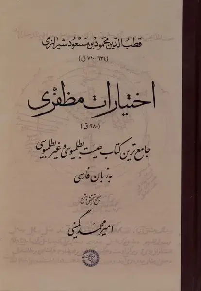 جلد کتاب اختیارات مظفری