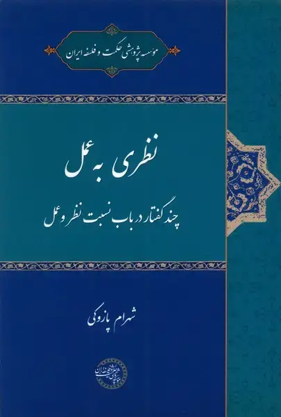 جلد کتاب نظری به عمل