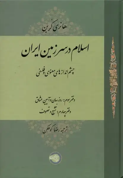 جلد کتاب اسلام در سرزمین ایران (مجلدسوم)