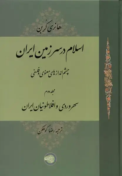 جلد کتاب اسلام در سرزمین ایران (مجلددوم)