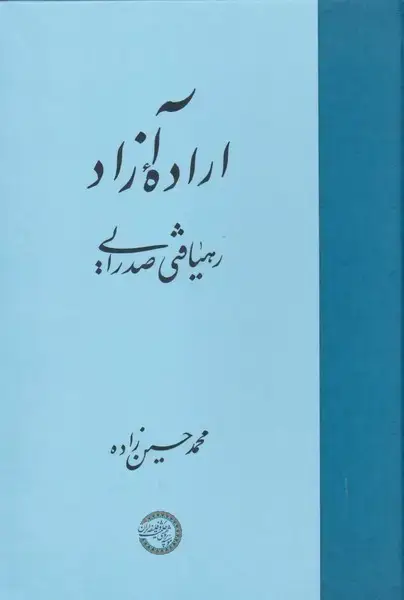 جلد کتاب اراده آزاد (حکمت‌وفلسفه‌ایران)