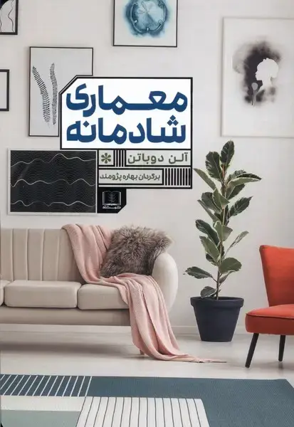 جلد کتاب معماری شادمانه (شمشاد)