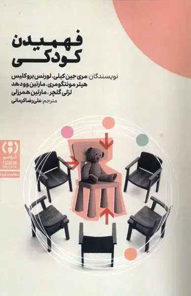 جلد کتاب فهمیدن کودکی