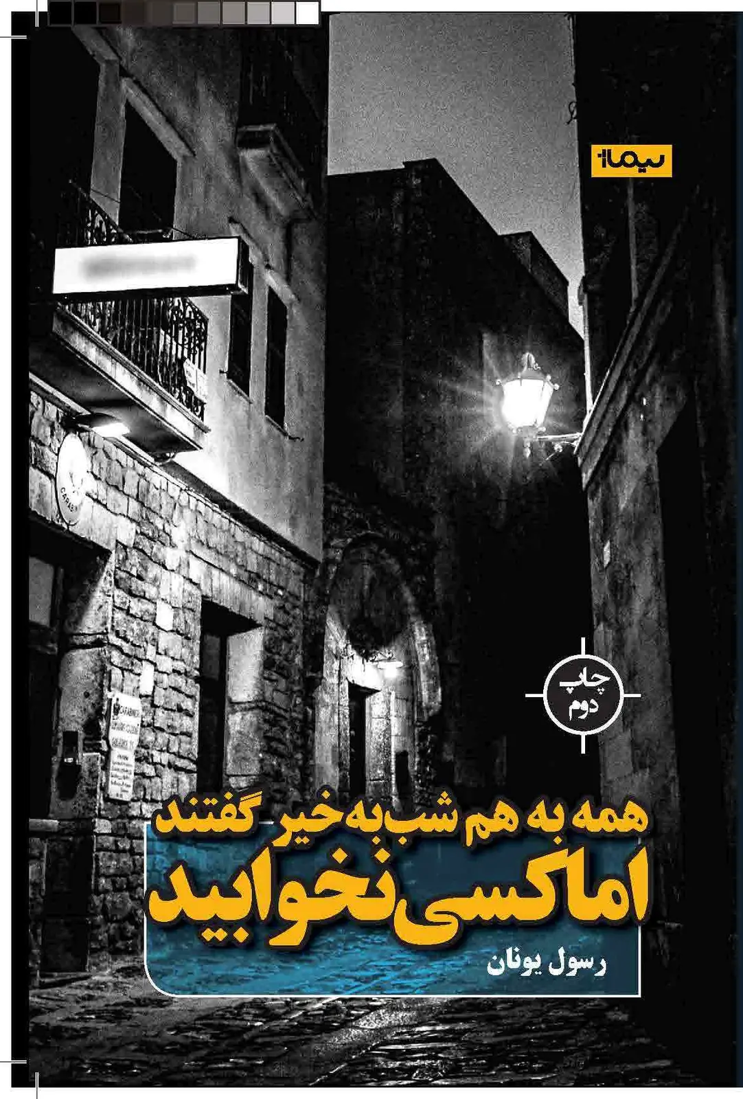 جلد کتاب همه به هم شب به خیر گفتند اما کسی
