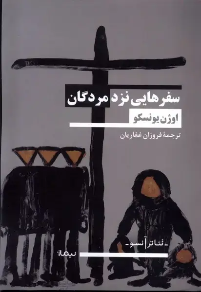 جلد کتاب سفر هایی نزد مردگان