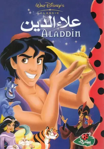جلد کتاب دیزنی (علاءالدین)