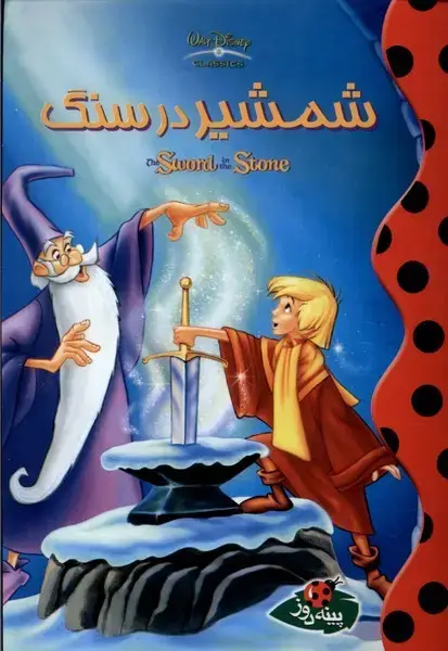 جلد کتاب دیزنی (شمشیردرسنگ)