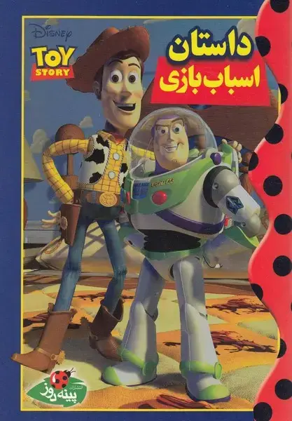 جلد کتاب دیزنی (داستان‌اسباب‌بازی)