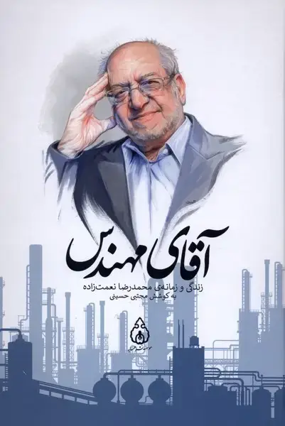 جلد کتاب آقای مهندس (همسایه)
