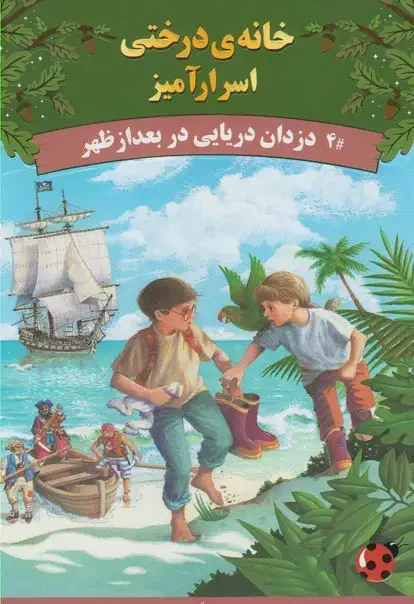 جلد کتاب خانه‌ی درختی اسرار 4 (دزدان‌دریایی‌در)