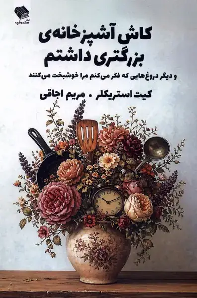 جلد کتاب کاش آشپزخانه‌ی بزرگتری داشتم