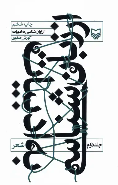 جلد کتاب از زبان شناسی به ادبیات (ج2) شعر