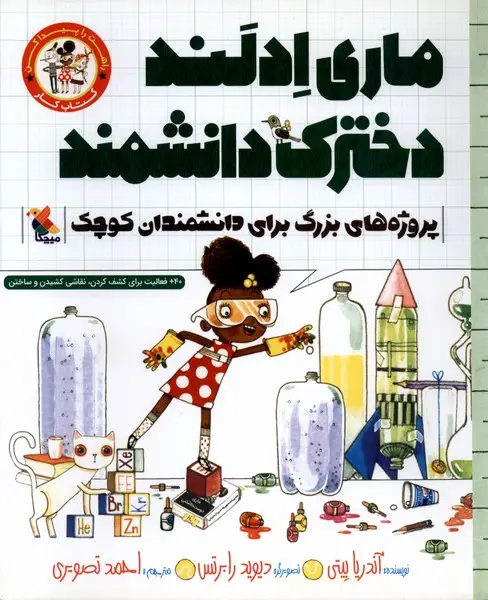 جلد کتاب کتاب کار ماری ادلند دخترک دانشمند