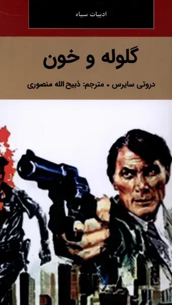 جلد کتاب گلوله و خون (نگارستان‌کتاب) نشر سمیر