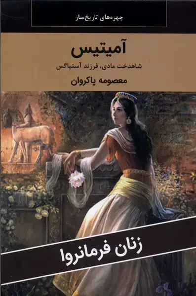 جلد کتاب زنان فرمانروا (آمیتیس) اکباتان