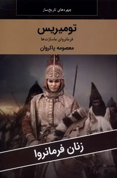 جلد کتاب زنان فرمانروا (تومیریس) اکباتان