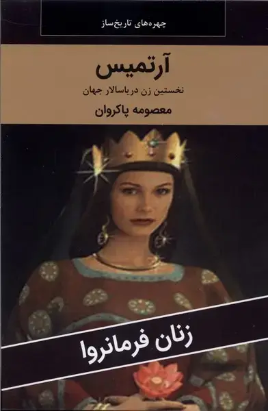 جلد کتاب زنان فرمانروا (آرتمیس) اکباتان