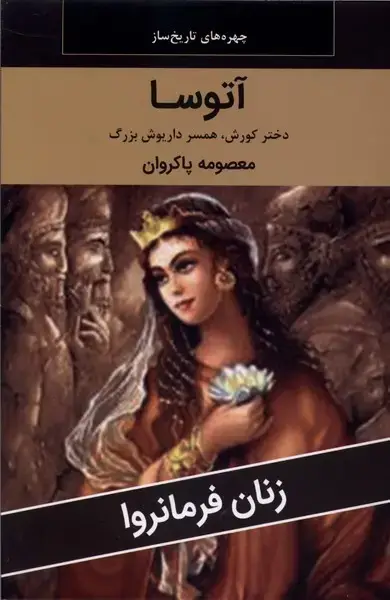 جلد کتاب زنان فرمانروا (آتوسا) اکباتان
