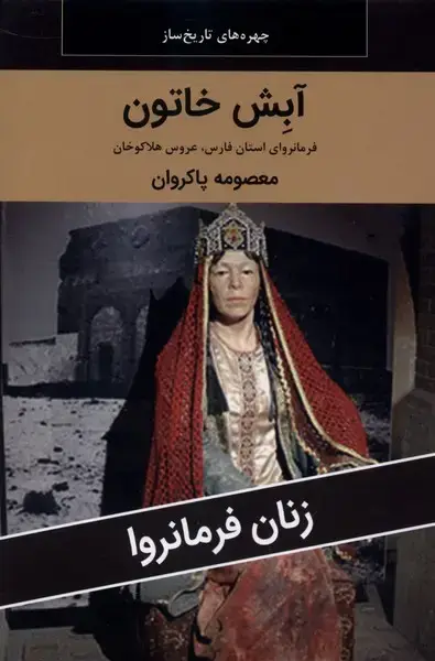 جلد کتاب زنان فرمانروا (آبش خاتون) اکباتان