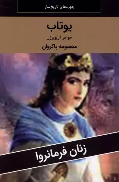 جلد کتاب زنان فرمانروا (یوتاب) اکباتان