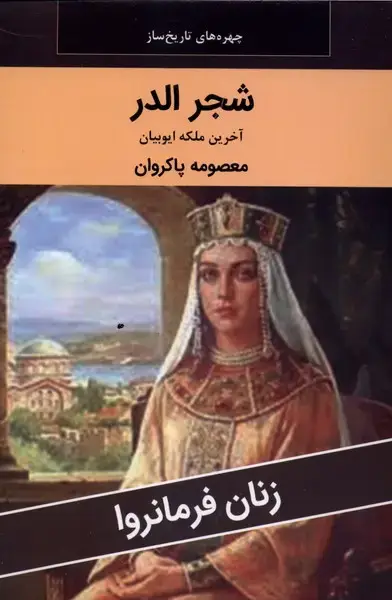 جلد کتاب زنان فرمانروا (شجر الدر) اکباتان