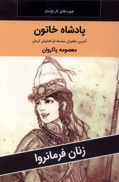 جلد کتاب زنان فرمانروا (پادشاه خاتون) اکباتان