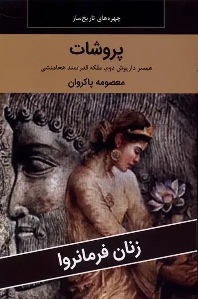 جلد کتاب زنان فرمانروا (پروشات) اکباتان