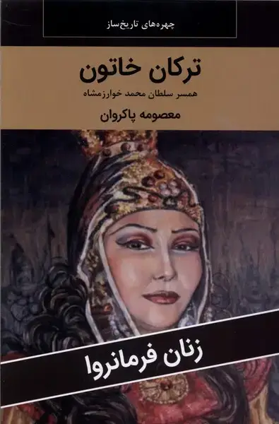 جلد کتاب زنان فرمانروا (ترکان خاتون) اکباتان
