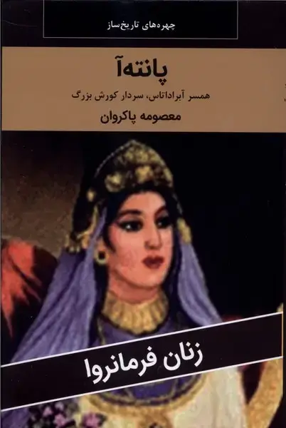 جلد کتاب زنان فرمانروا (پانته آ) اکباتان