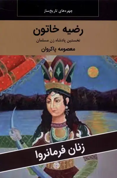 جلد کتاب زنان فرمانروا (رضیه‌ خاتون) اکباتان