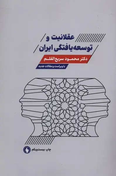 جلد کتاب عقلانیت و توسعه یافتگی ایران (ویراستجدید)