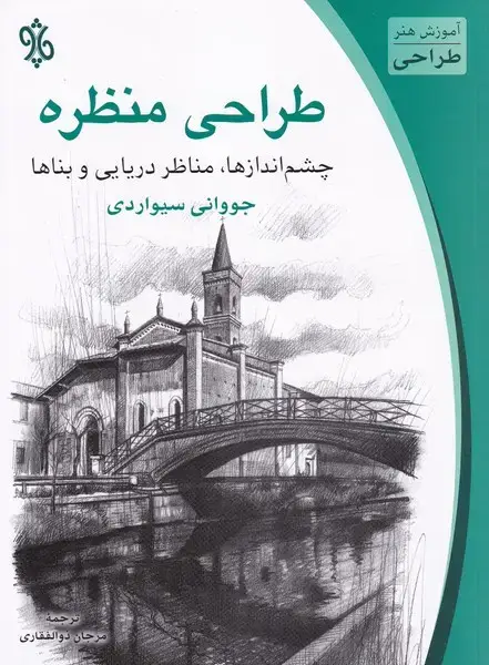 جلد کتاب طراحی منظره (چشم‌انداز‌ها‌،‌مناظر‌دریایی‌و‌بناها) چاو