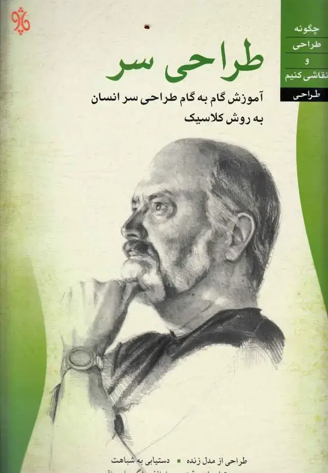 جلد کتاب طراحی سر (چاو)