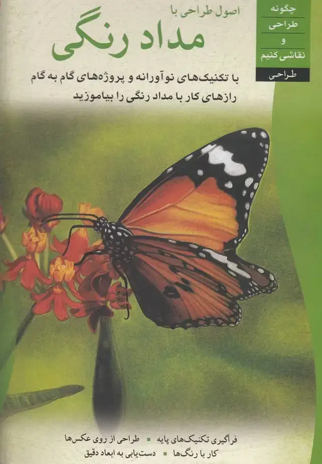 جلد کتاب اصول طراحی با مداد رنگی (چاو)