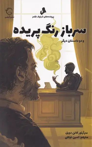 جلد کتاب پرونده های شرلوک هلمز (سرباز رنگ پریده)