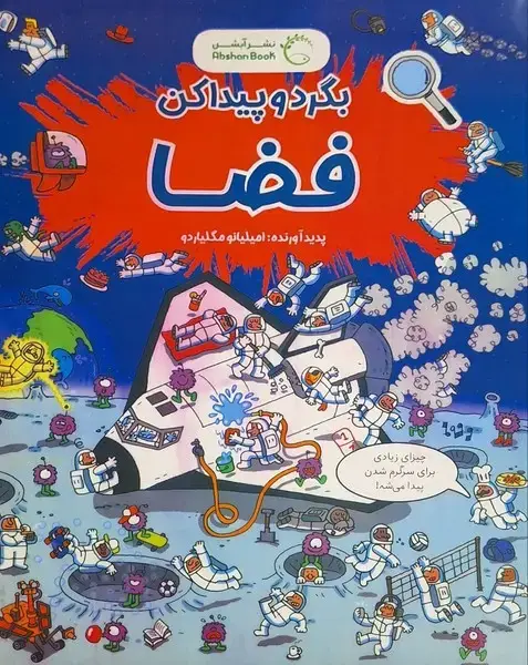 جلد کتاب بگرد و پیداکن (فضا‌)