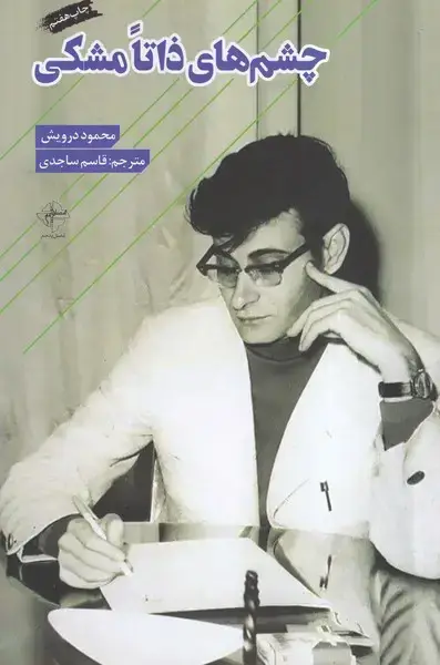 جلد کتاب چشم‌های ذاتا مشکی (ایجاز)