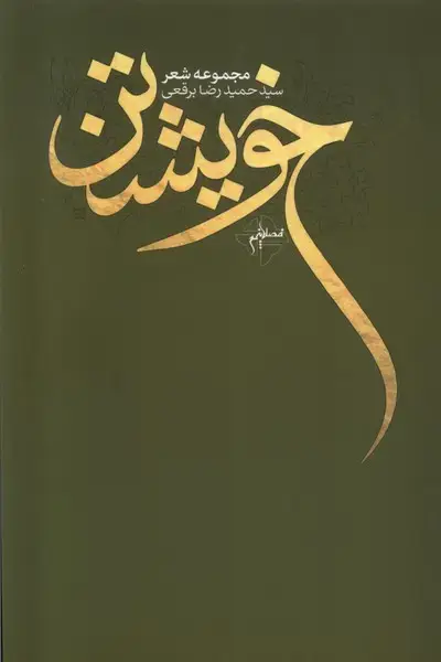 جلد کتاب خویشتن