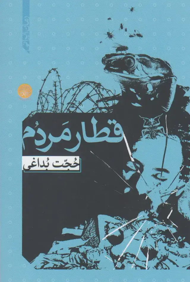 جلد کتاب قطار مردم (ایجاز)