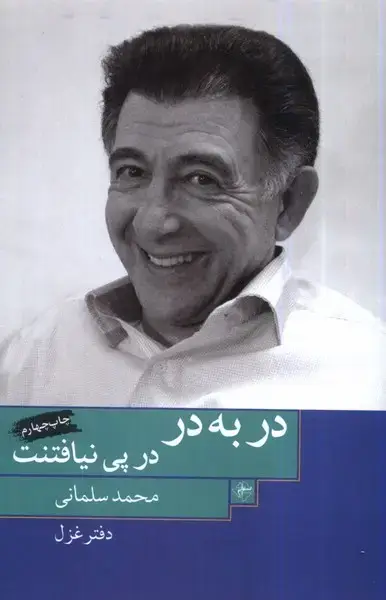 جلد کتاب در به در در پی نیافتنت