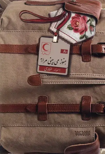 جلد کتاب هنوز میبینی مرا (کتابستانمعرفت)