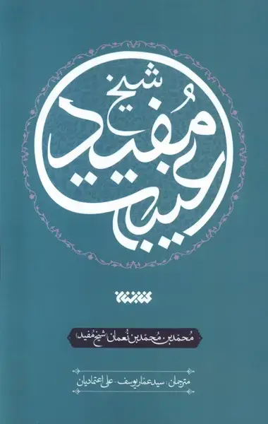 جلد کتاب عصاره‌ای از کتاب (غیبت‌شیخ‌مفید) کتابستان‌معرفت