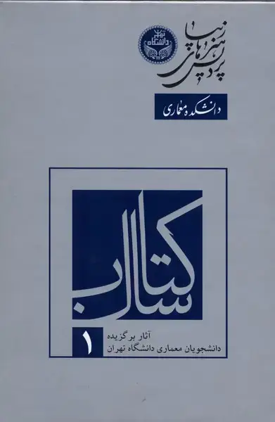 جلد کتاب کتاب سال آثار برگزیده دانشجویان (1) علم‌معمار